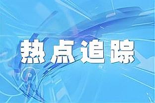 输残阵热火26分！雄鹿球员赛后围圈加油鼓劲